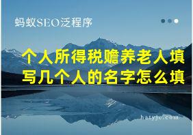 个人所得税赡养老人填写几个人的名字怎么填