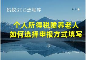 个人所得税赡养老人如何选择申报方式填写