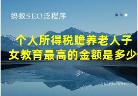 个人所得税赡养老人子女教育最高的金额是多少