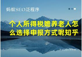 个人所得税赡养老人怎么选择申报方式呢知乎