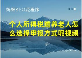 个人所得税赡养老人怎么选择申报方式呢视频