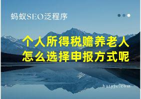 个人所得税赡养老人怎么选择申报方式呢