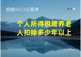 个人所得税赡养老人扣除多少年以上