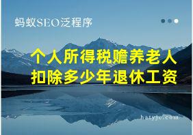 个人所得税赡养老人扣除多少年退休工资