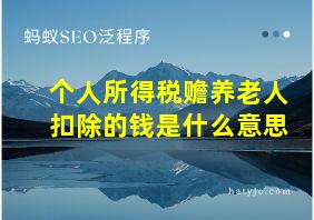 个人所得税赡养老人扣除的钱是什么意思