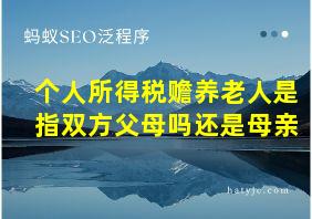 个人所得税赡养老人是指双方父母吗还是母亲