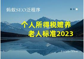 个人所得税赡养老人标准2023