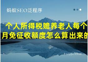 个人所得税赡养老人每个月免征收额度怎么算出来的