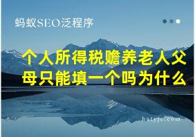 个人所得税赡养老人父母只能填一个吗为什么