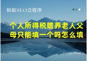 个人所得税赡养老人父母只能填一个吗怎么填