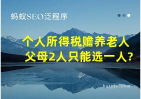 个人所得税赡养老人父母2人只能选一人?