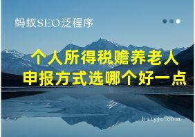 个人所得税赡养老人申报方式选哪个好一点