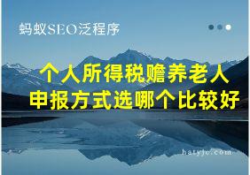 个人所得税赡养老人申报方式选哪个比较好