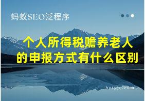 个人所得税赡养老人的申报方式有什么区别