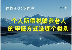 个人所得税赡养老人的申报方式选哪个类别