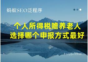 个人所得税赡养老人选择哪个申报方式最好