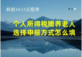 个人所得税赡养老人选择申报方式怎么填