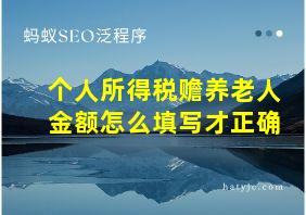 个人所得税赡养老人金额怎么填写才正确