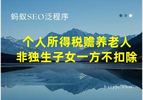 个人所得税赡养老人非独生子女一方不扣除