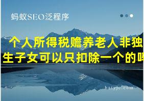 个人所得税赡养老人非独生子女可以只扣除一个的吗