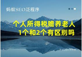 个人所得税赡养老人1个和2个有区别吗