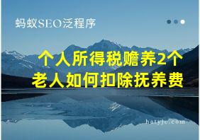 个人所得税赡养2个老人如何扣除抚养费