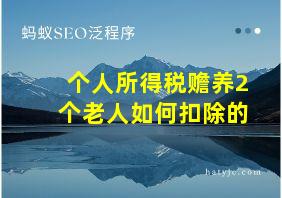 个人所得税赡养2个老人如何扣除的