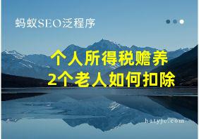 个人所得税赡养2个老人如何扣除