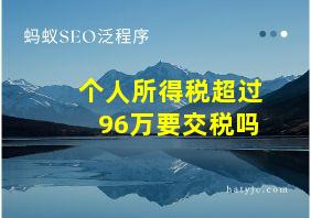 个人所得税超过96万要交税吗