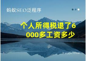 个人所得税退了6000多工资多少