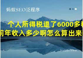 个人所得税退了6000多税前年收入多少啊怎么算出来的