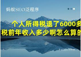 个人所得税退了6000多税前年收入多少啊怎么算的