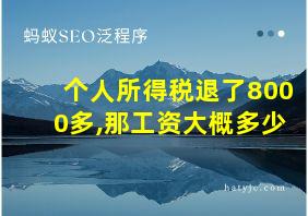 个人所得税退了8000多,那工资大概多少