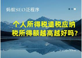 个人所得税退税应纳税所得额越高越好吗?