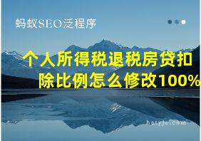 个人所得税退税房贷扣除比例怎么修改100%