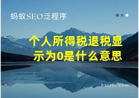 个人所得税退税显示为0是什么意思