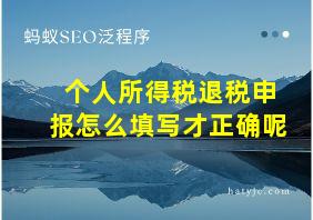 个人所得税退税申报怎么填写才正确呢