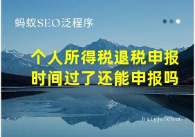 个人所得税退税申报时间过了还能申报吗