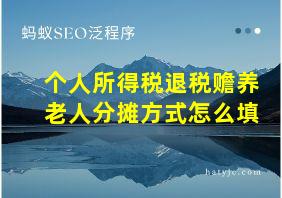 个人所得税退税赡养老人分摊方式怎么填