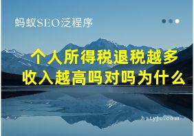 个人所得税退税越多收入越高吗对吗为什么