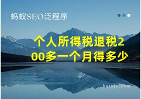 个人所得税退税200多一个月得多少