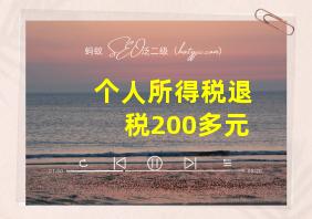 个人所得税退税200多元