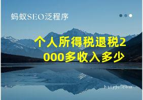 个人所得税退税2000多收入多少