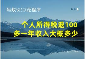 个人所得税退100多一年收入大概多少