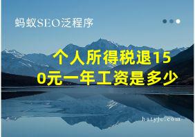 个人所得税退150元一年工资是多少