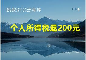 个人所得税退200元