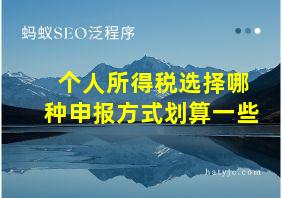 个人所得税选择哪种申报方式划算一些