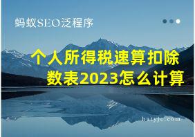 个人所得税速算扣除数表2023怎么计算