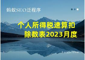 个人所得税速算扣除数表2023月度