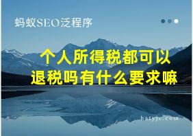 个人所得税都可以退税吗有什么要求嘛